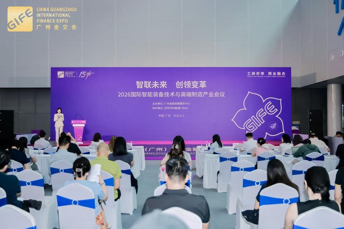 2026国际智能装备技术与高端制造产业会议成功举办