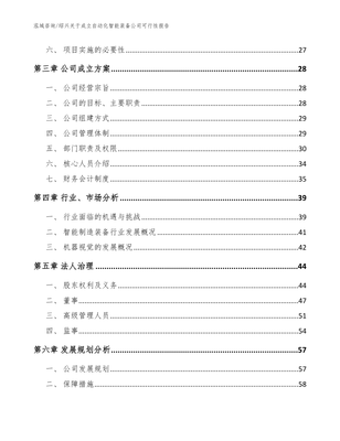 绍兴关于成立自动化智能装备公司可行性报告范文参考